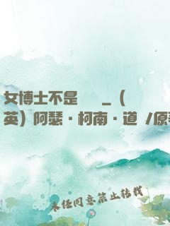 女博士不是瑪麗蘇